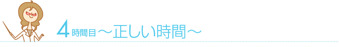 4時間目 〜正しい時間〜