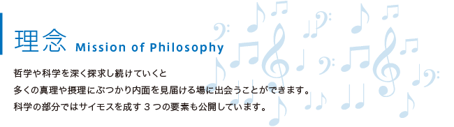 理念 Mission of Philosophy