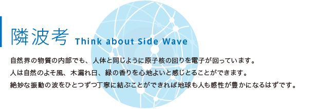 隣波考 Think about Side Wave