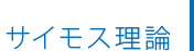 サイモス理論