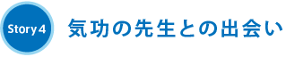 Story4 気功の先生との出会い