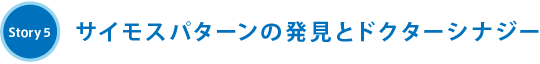 Story5 サイモスパターンの発見とドクターシナジー