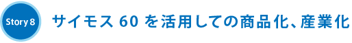 Story8 サイモス60を活用しての商品化、産業化