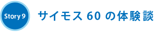 Story9 サイモス60の体験談