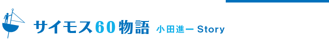 サイモス60物語 小田進一Story