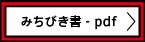 みちびき書 - pdf